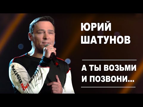 Видео: Юрий Шатунов - А ты возьми и позвони /Official Video