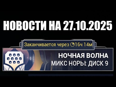 Видео: Warframe | Новости 📣 | Смена ВОЛНЫ, делюкс ВОРУНЫ и перемена РИНО 🦏