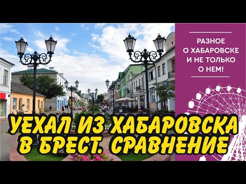 Видео: Уехал из Хабаровска в Брест (Беларусь). Где лучше жить?