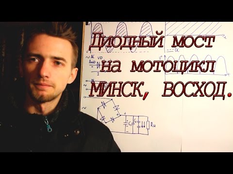 Видео: Диодный мост на мотоцикл МИНСК.