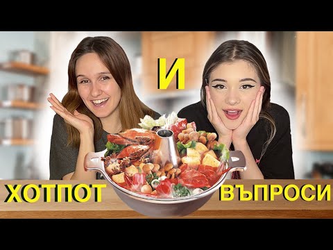 Видео: ГАДЖЕТА ЛИ СМЕ??| Хотпот и въпроси