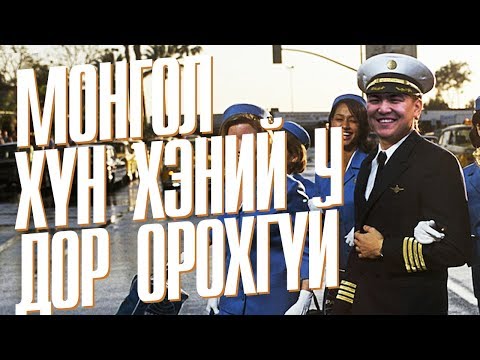 Видео: COMEDY / Hanu - Монгол хүн хэний ч дор орохгүй
