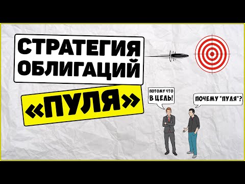 Видео: Стратегия облигаций Пуля: как она работает? Как заработать на облигациях