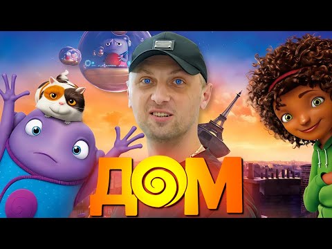 Видео: ЗУБАРЕВ СМОТРИТ "ДОМ" / ЛУЧШИЕ МОМЕНТЫ / РЕАКЦИЯ ЗУБАРЕВА НА МУЛЬФИЛЬМ