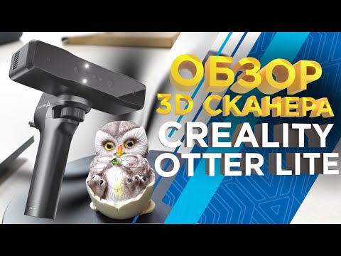 Видео: Обзор 3D сканера Creality Otter Lite  Лучший 3Д сканер с ценой до 100К рублей для различных задач