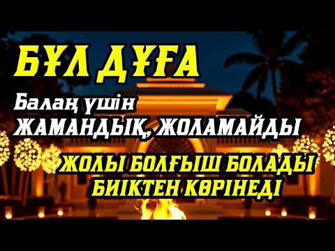 Видео: Дұға☝️Балаң үшін💯🤲Ешжамандық жоламайды жолы болғышболады🌹