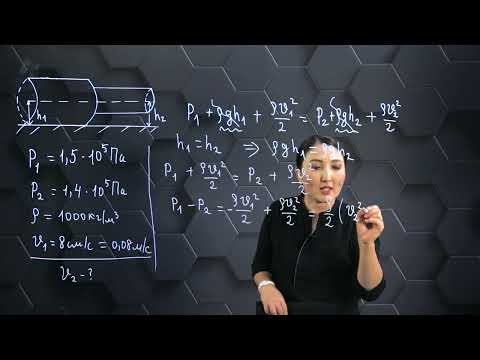 Видео: Бернулли теңдеуі. Практикалық бөлім. 10 сынып.