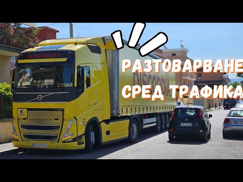 Видео: Разтоварване в Рим, посещавал съм и по-лоши адреси | Denis Kadirow TruckVloger