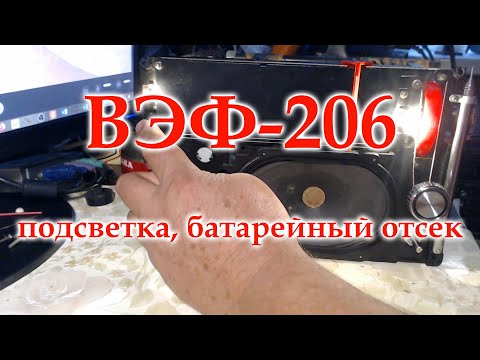 Видео: ВЭФ-206, подсветка, батарейный отсек, крышка батарейного отсека, передняя панель.