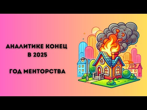 Видео: Аналитике конец в 2025 | Что я понял за год менторства
