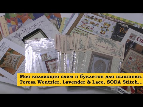 Видео: 76. Моя коллекция схем и буклетов для вышивки. Teresa Wentzler, Lavender & Lace, SODA Stitch...