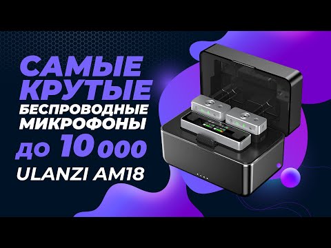 Видео: Лучших петличек за эти деньги не найдёшь!  Обзор беспроводных микрофонов ULANZI AM18