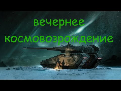 Видео: вечернее космовозрождение ୨ৎ TANKS BLITZ #shorts