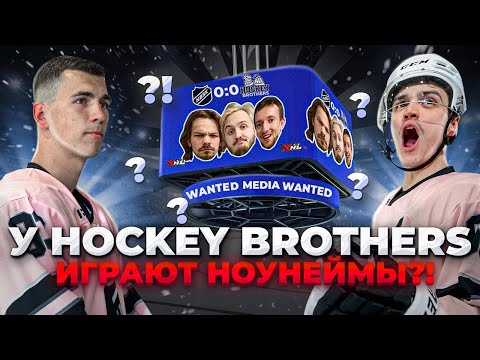 Видео: Что случилось с командой Hockey Brothers?!