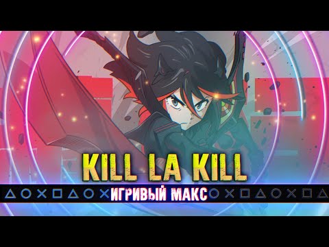 Видео: KILL LA KILL - Феномен Непонятности [Игривый Макс]