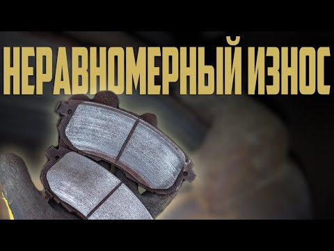 Видео: Неравномерный Износ Тормозных Колодок и Дисков: Причины и Способы Устранения