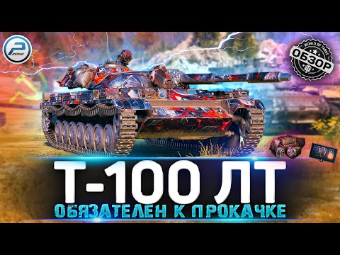 Видео: ОБЗОР Т-100 ЛТ WOT ✮ ТЫ НЕ ПОЖАЛЕЕШЬ! ✮ World of Tanks