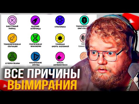 Видео: T2x2 СМОТРИТ: Все причины вымирания человечества за 12 минут