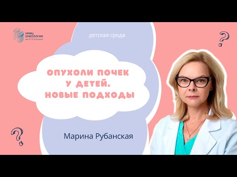 Видео: ОПУХОЛИ ПОЧЕК У ДЕТЕЙ. НОВЫЕ ПОДХОДЫ #ДЕТСКАЯСРЕДА
