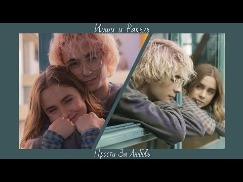 Видео: Ракель и Йоши / Raquel y Yoshi / Прости за любовь / Perdón por el amor / (Загляни в описание)