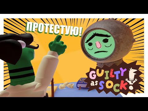 Видео: ЛУЧШИЙ СИМУЛЯТОР СУДА 2025 - Guilty as Sock!