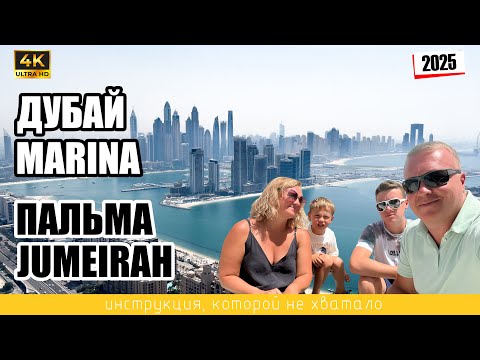 Видео: ДУБАЙ MARINA. ПАЛЬМА JUMEIRAH. 🇦🇪 Инструкция, которой не хватало! ( 4K Ultra HD - 2025 )