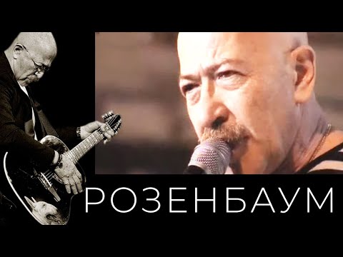 Видео: Александр Розенбаум – Похмелье @alexander_rozenbaum