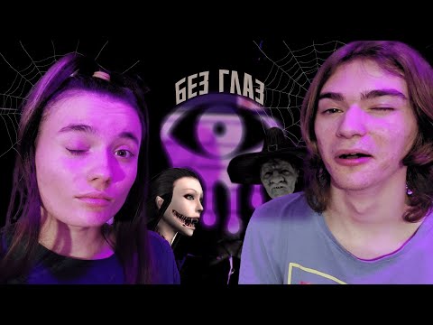 Видео: В EYES БЕЗ EYES