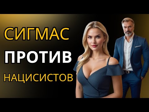 Видео: сигма против нарцисса: битва личностей!