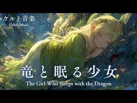 Видео: 【Музыка для работы】Кельтская Музыка Фэнтези и Исцеления – Девушка, спящая с драконом