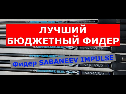 Видео: ЛУЧШИЙ БЮДЖЕТНЫЙ ФИДЕР. Фидер SABANEEV IMPULSE (САБАНЕЕВ ИМПУЛЬС). Обзор бюджетных фидерных удилищ.