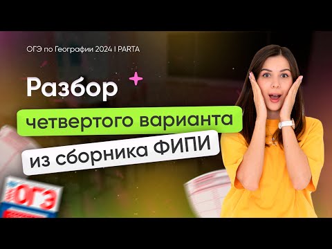 Видео: Разбор варианта №4 из сборника ФИПИ 2024 Амбарцумова | География ОГЭ | PARTA