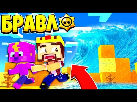Видео: НАВОДНЕНИЕ ОБРУШИЛОСЬ НА БРАВЛ ТАУН! ЧТО ЗА ФИГНЯ? БРАВЛ СТАРС В МАЙНКРАФТ #118