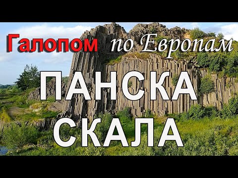 Видео: Чехия | Панска Скала - загадочный базальтовый утес, где снимали популярные фильмы