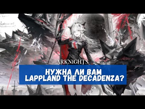 Видео: Обзор Lappland the Decadenza | Arknights