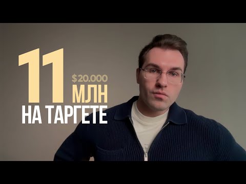 Видео: Как сделать 11млн тенге на таргете за один проект. Рекордный кейс на 20.000$