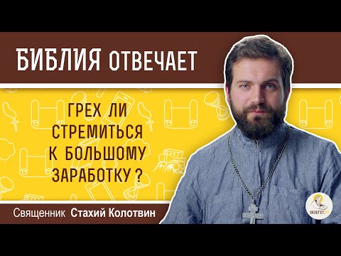 Видео: Грех ли стремиться к большому заработку?  Библия отвечает.  Священник Стахий Колотвин