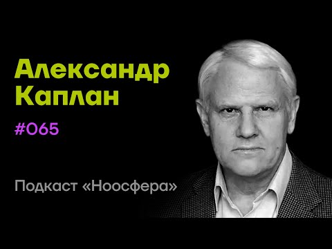 Видео: Александр Каплан: Психофизиология медитации, мозг, состояние тукдам | Подкаст «Ноосфера» #065