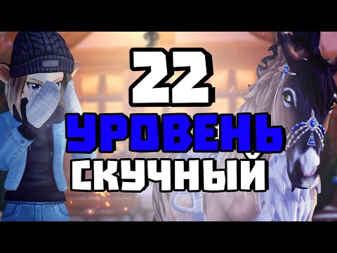 Видео: КАК ЖЕ СКУЧНО ИГРАТЬ НА 22 УРОВНЕ В Star Stable