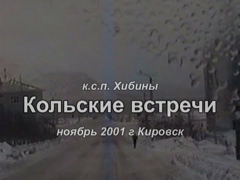 Видео: (2  февраль) "Кольские встречи" 19 мин 307 мб  wmv 2001 г