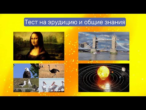 Видео: 🧠 Тест на общие знания | Проверь, насколько ты эрудирован!