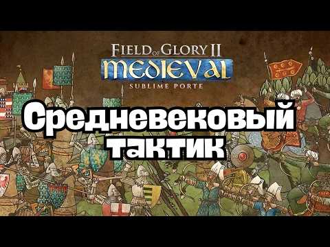Видео: Field of Glory II Medieval: Симулятор средневековых битв. Стоит ли играть? ОБЗОР