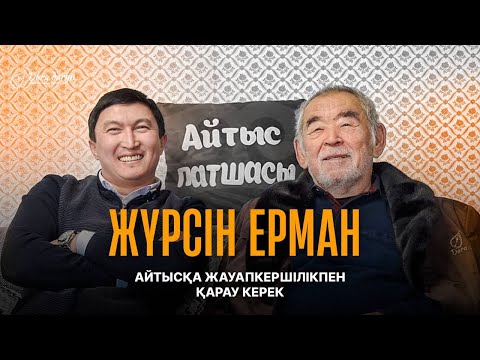 Видео: Айтысқа жауапкершілікпен қарау керек | Арғындардың бәрі «жезде» деп еркелейді - Жүрсін Ерман сұхбат