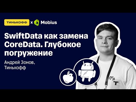 Видео: SwiftData как замена CoreData Глубокое погружение — Андрей Зонов, Тинькофф