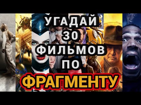 Видео: №4 УГАДАЙ ФИЛЬМ ПО ОТРЫВКУ, 30 ФИЛЬМОВ