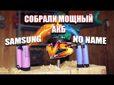 Видео: Как увеличить мощность шуруповерта | Замена китайских элементов на SAMSUNG | Тест аккумуляторов