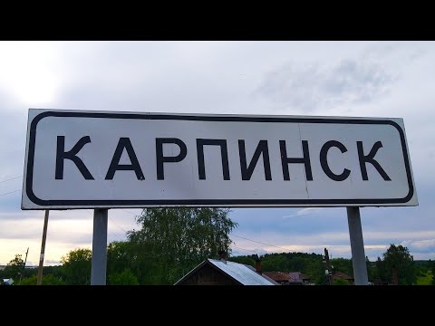 Видео: Карпинск 2025