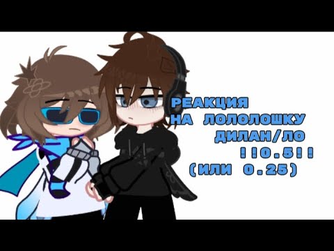 Видео: ╰➸ –•|0.5/0.25|•  РЕАКЦИЯ ПОСЛЕДНЕЙ РЕАЛЬНОСТИ НА САМИХ СЕБЯ. \|• Дилан, Ло, Шерон, Дилан•|/