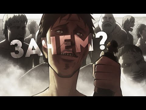 Видео: ТИТАНЫ, ЗАЧЕМ ВЫ КУШАЕТЕ ЛЮДЕЙ?
