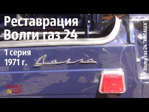 Видео: Реставрация ВОЛГИ газ 24 (1971 г) Цвет ДИПЛОМАТ, имя НАТАША #сделановссср #волгагаз24